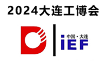 2024（第26屆）大(dà)連國際工業博覽會