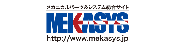 メカニカルパーツ&システム総合サイト MEKASYS