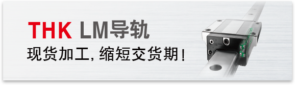 THK LM導軌 現貨加工，縮短交貨期！