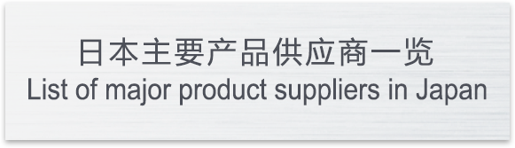 日本主要産品供應商一覽List of major product suppliers in Japan