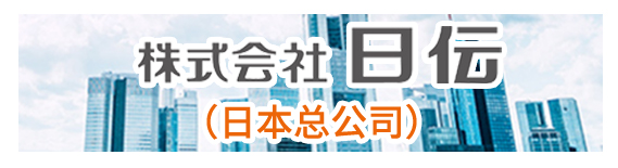 株式會社日伝(日本總公司)