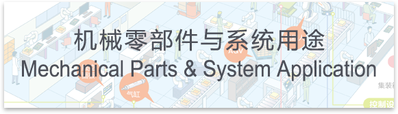 機械零部件與系統用(yòng)途Mechanical Parts & System Application