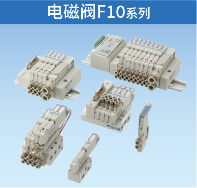 電磁閥F10系列