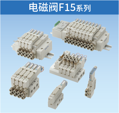 電磁閥F15系列