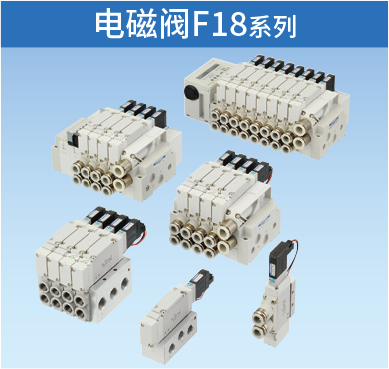 電磁閥F18系列