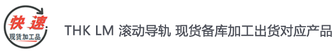 THK LM 滾動導軌 現貨備庫加工出貨對(duì)應産品