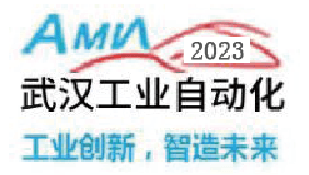 2023中國（武漢）國際 工業自動化(huà)展覽會