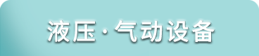 液壓·氣動設備